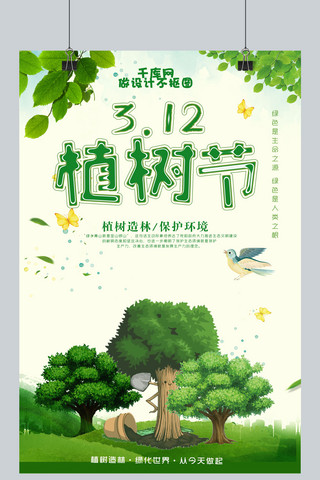 千库创意绿色植树节海报