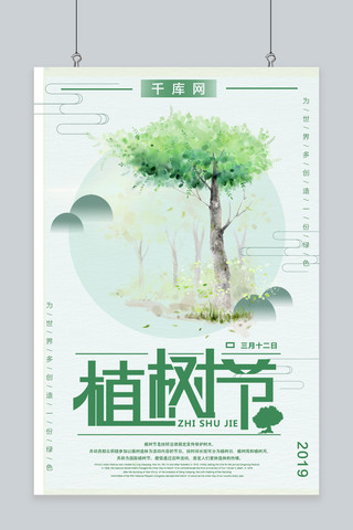 千库原创植树节海报