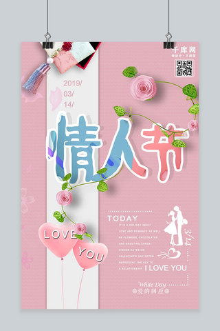 情人节粉色浪漫韩式宣传海报