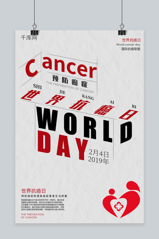 世界癌症日公益宣传海报