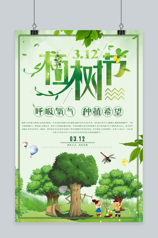 千库原创植树节清新宣传海报