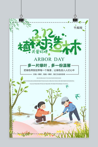 312植树节绿色小清新海报设计