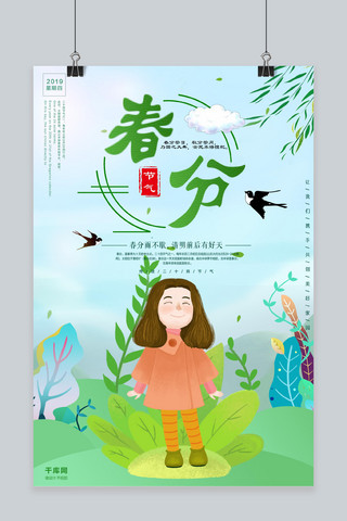绿色小清新春分海报