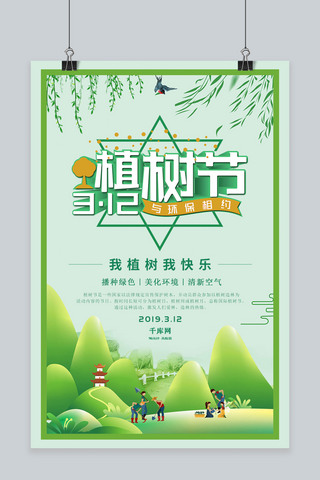 绿色清新保护环境海报模板_绿色清新植树节 海报