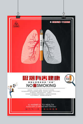 红黑撞色系吸烟有害健康宣传海报