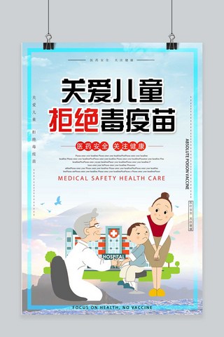 关爱儿童公益海报海报模板_关注疫苗安全拒绝毒疫苗公益海报