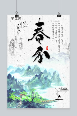 海报风水海报模板_中国风水墨二十四节气春分海报