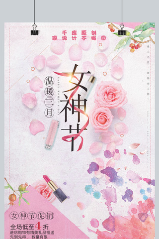 三八节化妆品海报模板_时尚大气38女神节促销海报