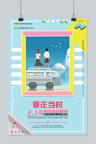 清新相框海报模板_浅色拼色系清新时尚相框情人节爱正当时海报