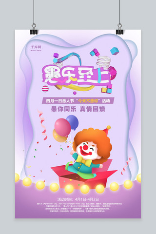 愚人节气球彩带海报模板_紫色淡雅愚人节愚乐至上海报
