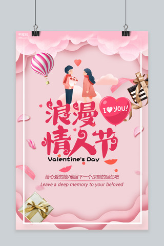 情人节粉色插画风商店宣传海报