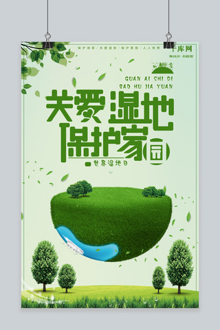 湿地保护海报模板_创意绿色关爱湿地保护家园保护地球海报