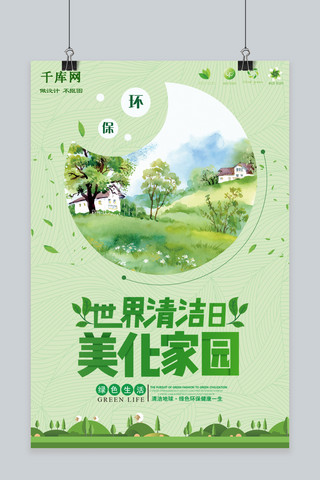 创意绿色世界清洁日美化家园保护地球海报