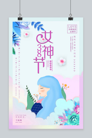 女神节海报插画海报模板_淡雅清新38女神节海报