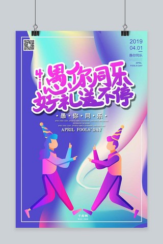 马戏柱子海报模板_4月1日愚你同乐好礼送不停愚人节活动流体渐变海报