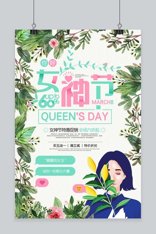 创意女神节宣传海报