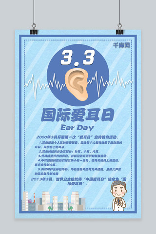 简约卡通风蓝色3.3国际爱耳日公益宣传海报