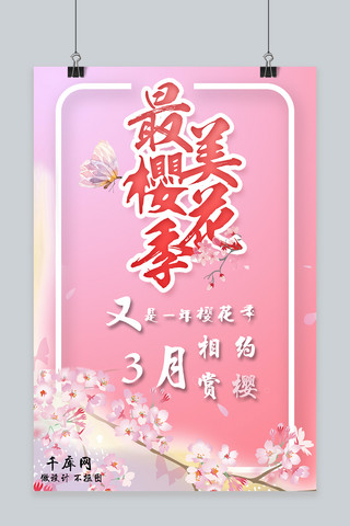 最美樱花季粉色小清新樱花海报