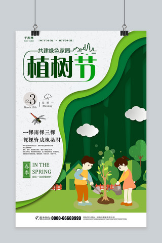 快乐植树节海报模板_时尚创意312植树节绿色公益宣传海报