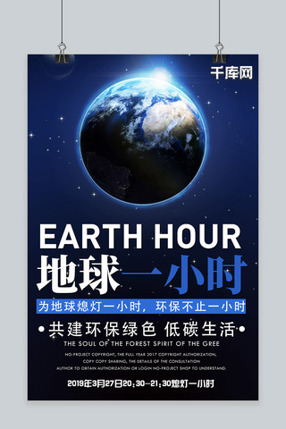 大气简约风地球一小时3月27日宣传海报