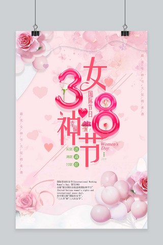 我的我的海报模板_创意38女神节宣传海报