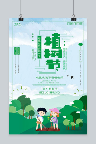 创意绿色卡通植树节海报