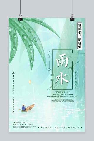 清新画风海报模板_绿色插画风二十四节气雨水海报