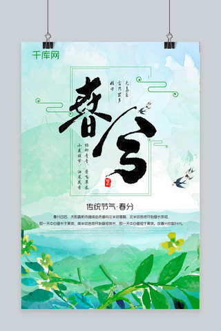 小清新水彩画二十四节气春分海报