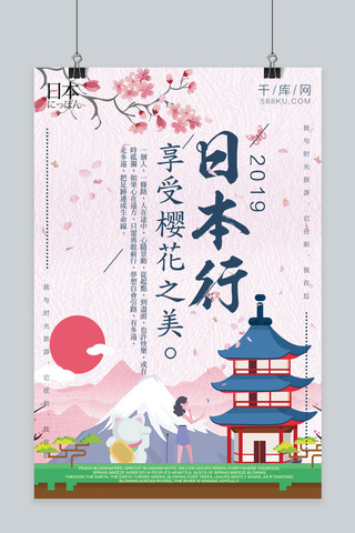 日本风海报海报模板_日本行樱花旅游海报
