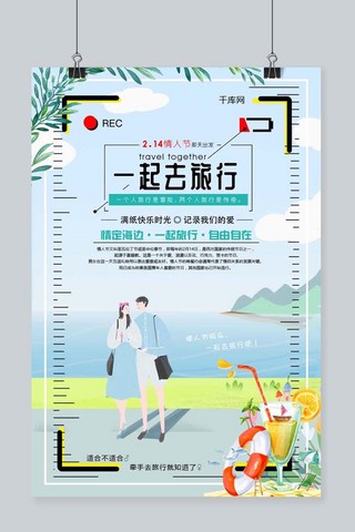 浅蓝色调情侣海边旅行214情人节海报