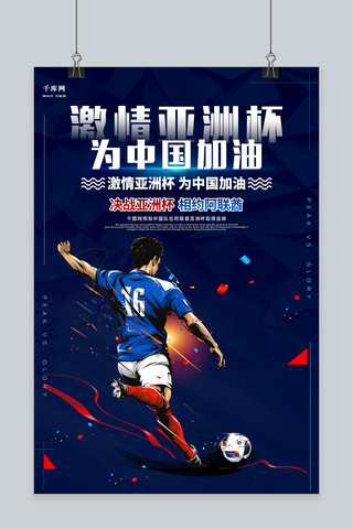 喝彩的人海报模板_蓝色足球争霸赛为亚洲杯喝彩海报
