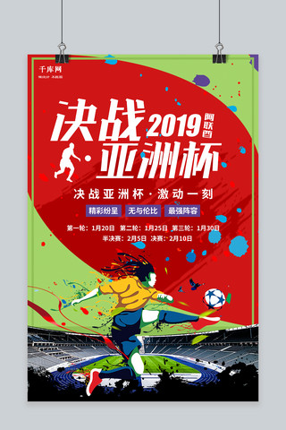 决战足球海报模板_创意时尚决战亚洲杯亚洲杯海报
