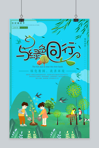 纸与你同行海报模板_千库原创与绿色同行植树节海报