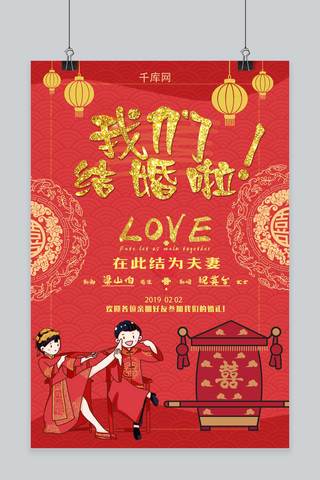 红色结婚喜庆海报模板_喜结良缘红色结婚海报