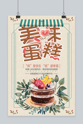 创意小清新美味蛋糕活动海报