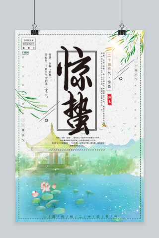 中国风蓝色水墨画海报模板_二十四节气惊蛰中国风清新水墨海报