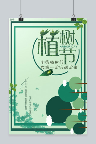 植树节绿色扁平风节日宣传海报