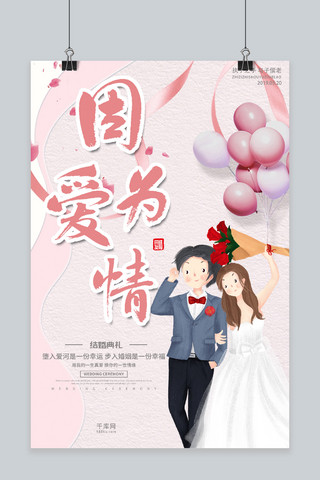 气球婚庆海报模板_因为爱情粉色浪漫结婚海报