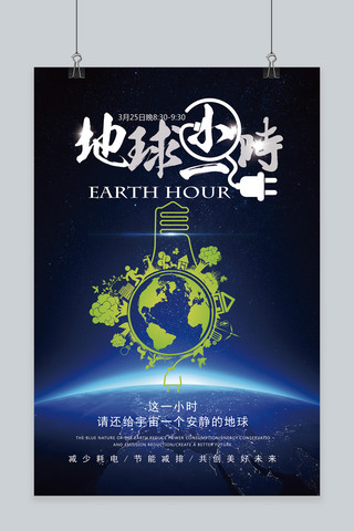 蓝色地球科技背景海报模板_地球一小时蓝色原创海报