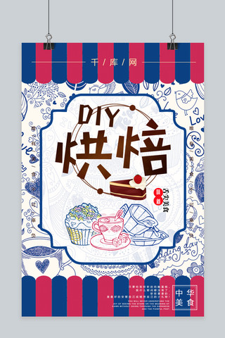 烘培食品海报模板_DIY烘培甜点美食海报