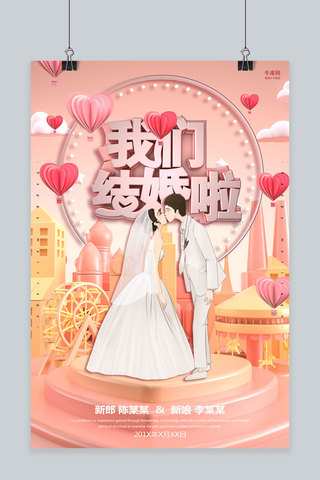 创意粉色浪漫婚礼我们结婚啦活动海报