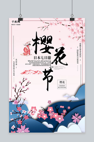 梦幻海报粉色海报模板_清新唯美樱花节日本旅游海报设计