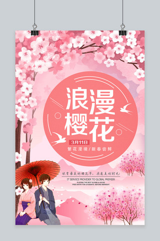 清明樱花祭海报模板_粉色浪漫樱花节宣传海报