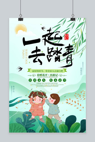 春游记海报海报模板_创意绿色春游记踏青活动海报