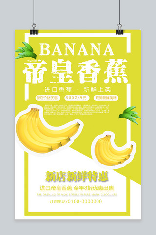 香蕉大拇指海报模板_千库原创热带水果香蕉上新上架活动宣传海报