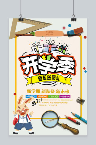 创意卡通开学季活动海报