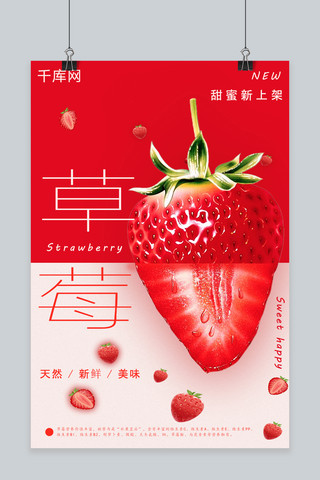 草莓水果海报模板_千库原创新鲜水果草莓季上新双色宣传海报