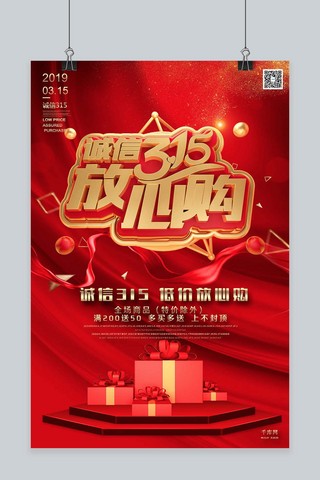 诚信315放心购低价放心购物节红金C4D风格海报