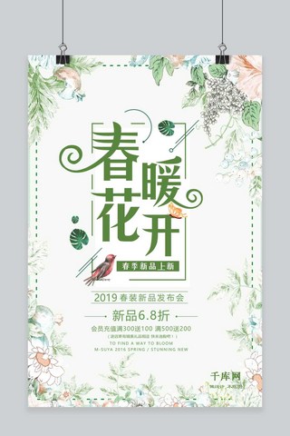 鲜花小清新海报海报模板_千库原创春季上新清新海报