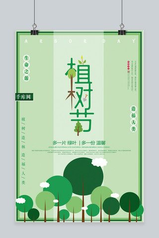 绿色树木植树节海报模板_绿色简约环保植树节海报